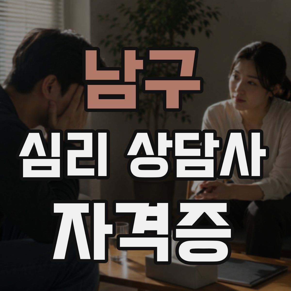 남구 심리 상담사 자격증