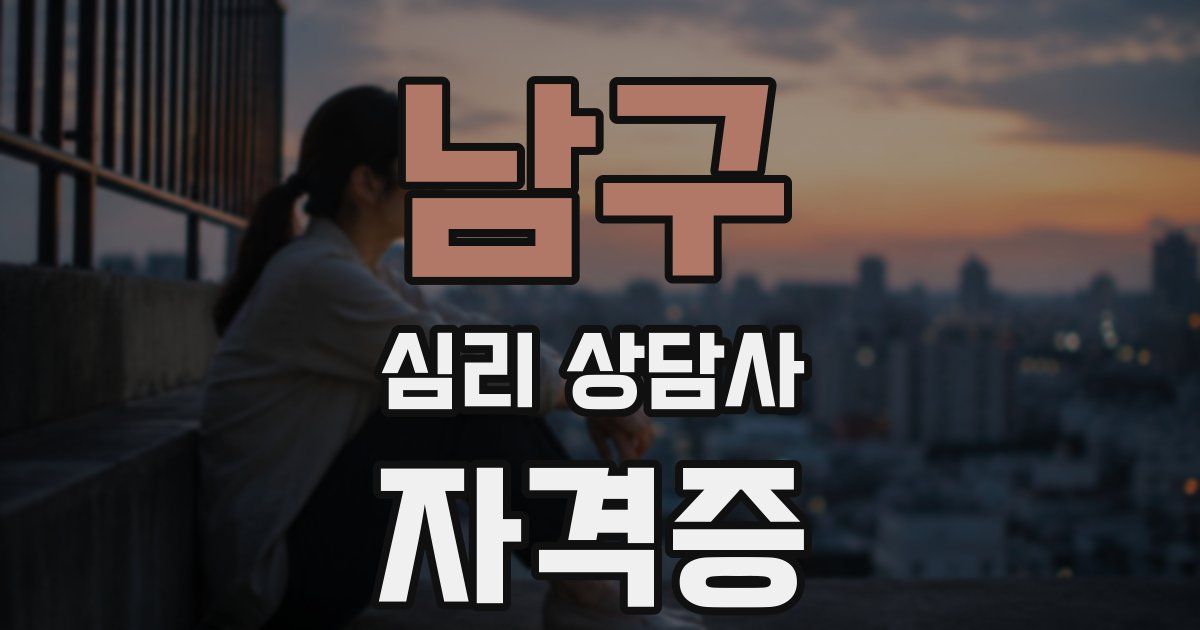 남구 심리 상담사 자격증