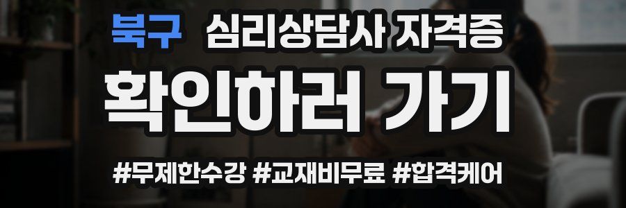 북구 심리 상담사 자격증
