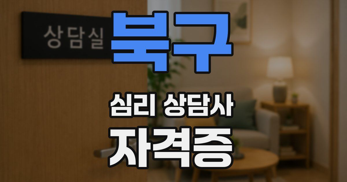 북구 심리 상담사 자격증