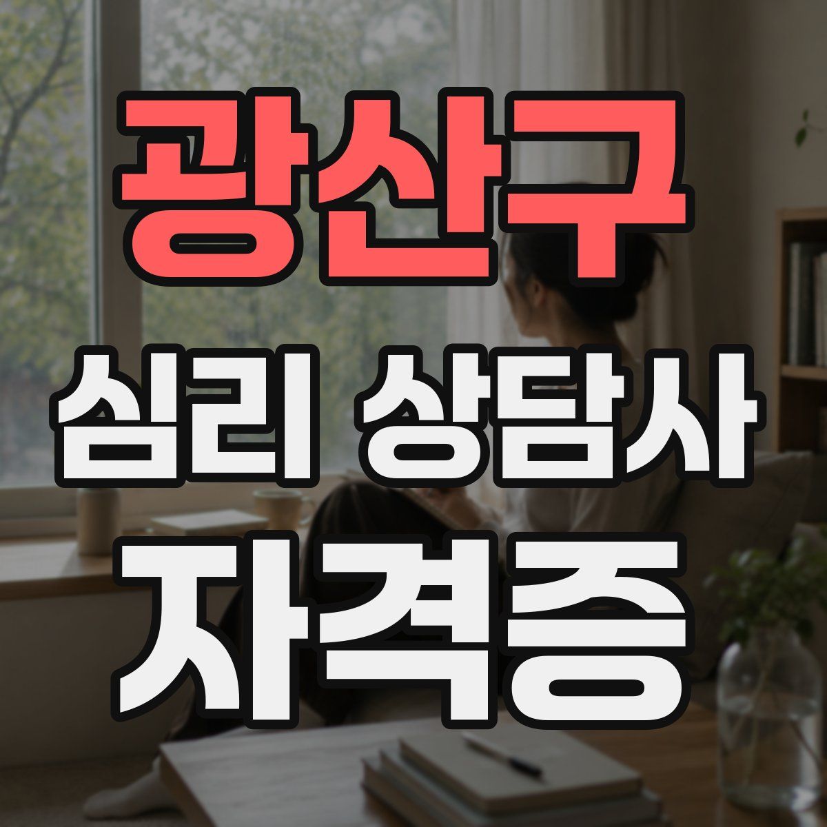 광산구 심리 상담사 자격증