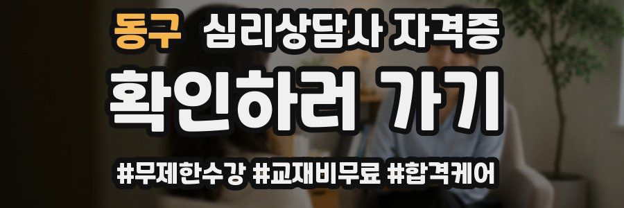 동구 심리 상담사 자격증