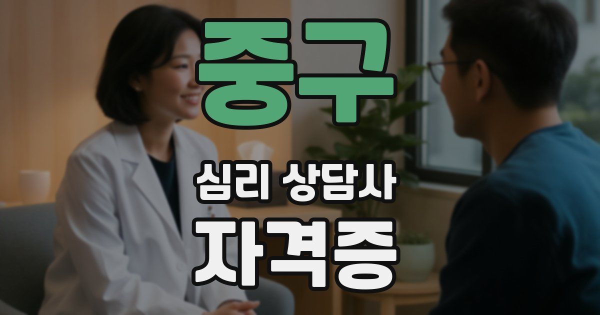 중구 심리 상담사 자격증