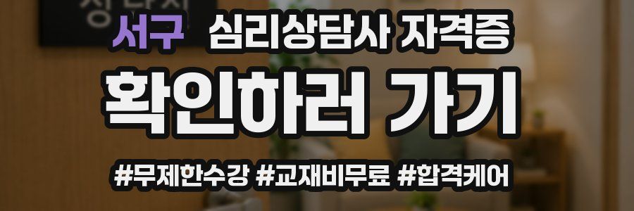 서구 심리 상담사 자격증