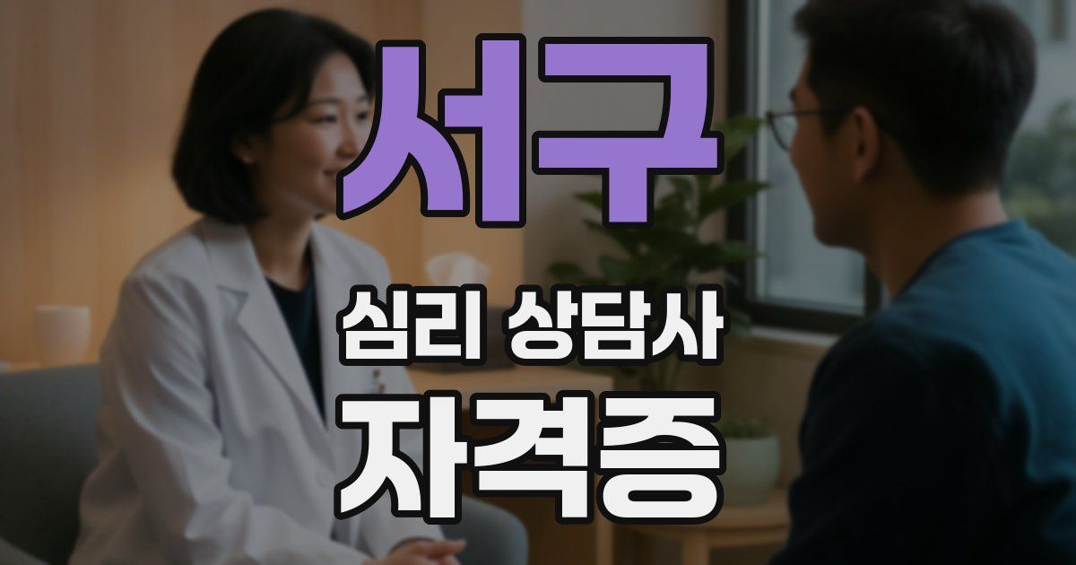 서구 심리 상담사 자격증