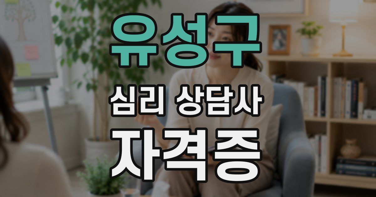 유성구 심리 상담사 자격증