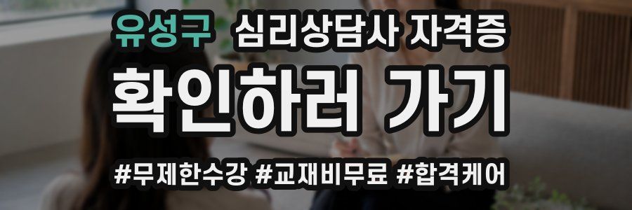 유성구 심리 상담사 자격증