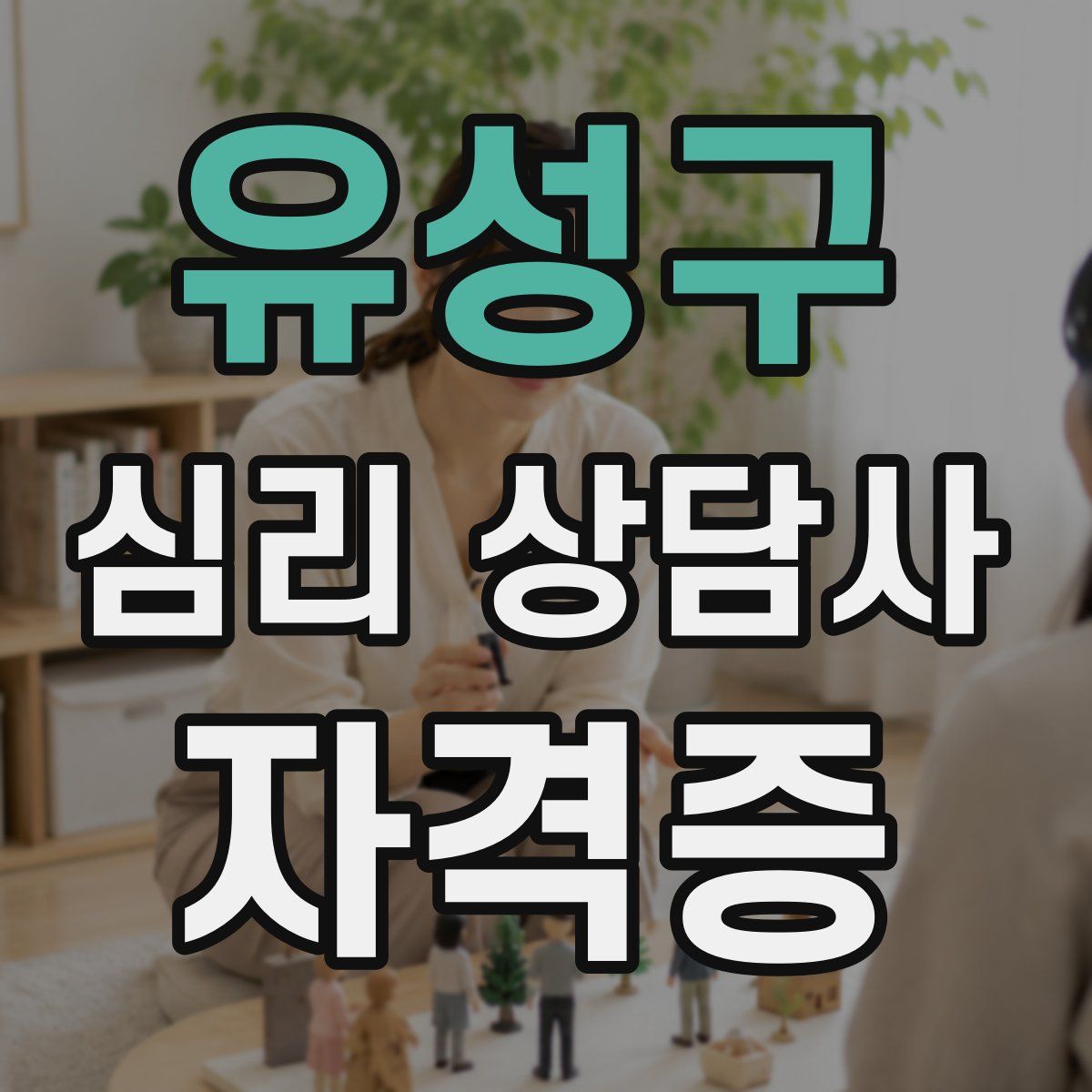 유성구 심리 상담사 자격증