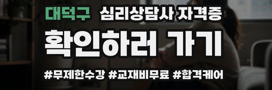 대덕구 심리 상담사 자격증