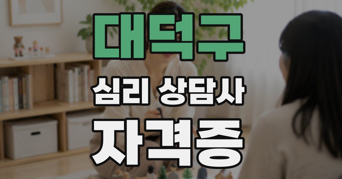 대덕구 심리 상담사 자격증