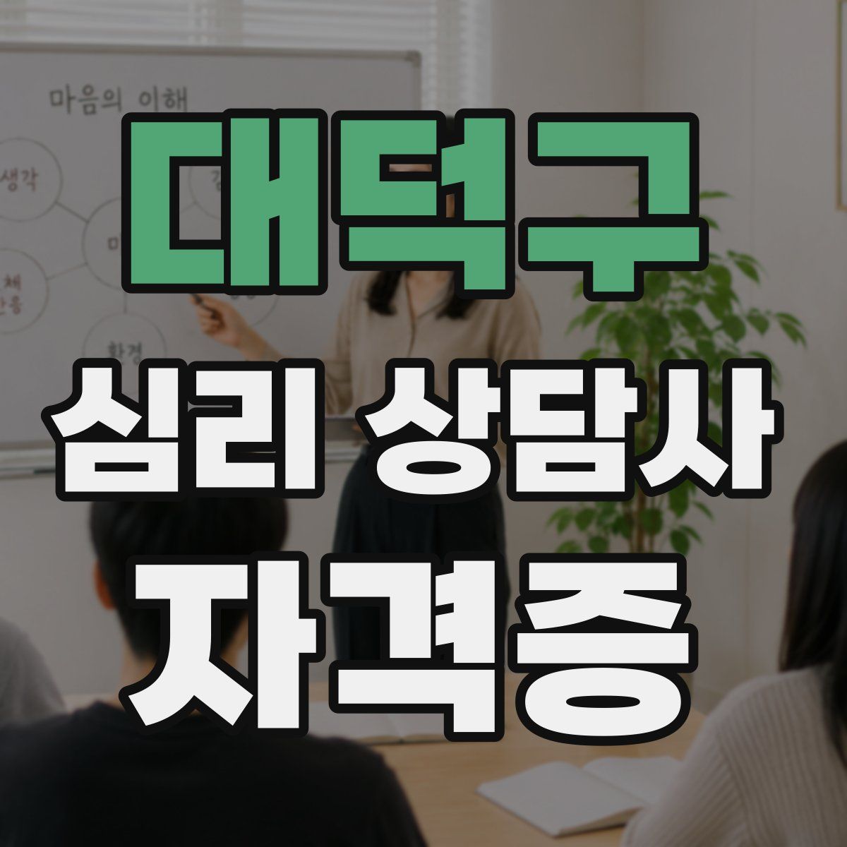 대덕구 심리 상담사 자격증