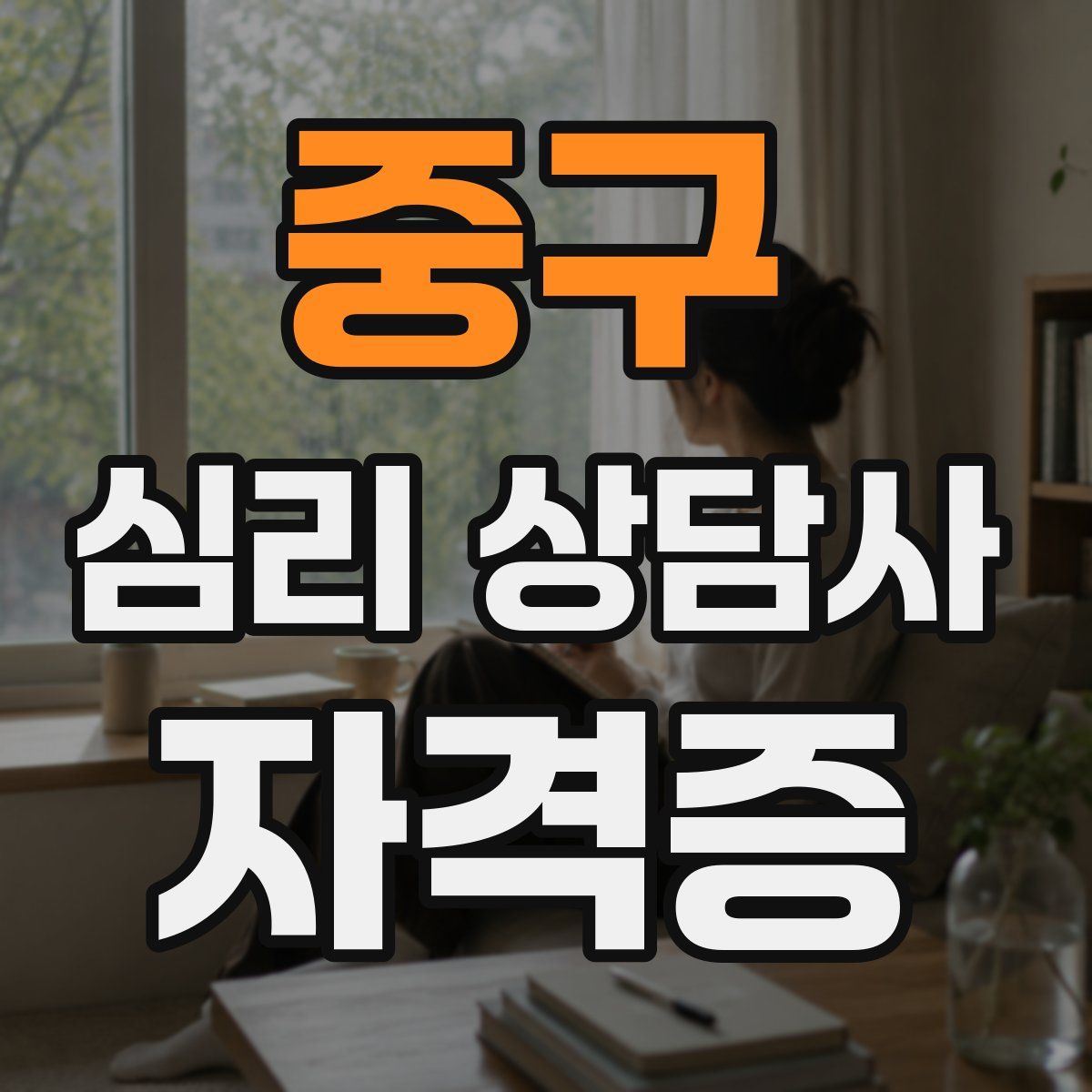 중구 심리 상담사 자격증