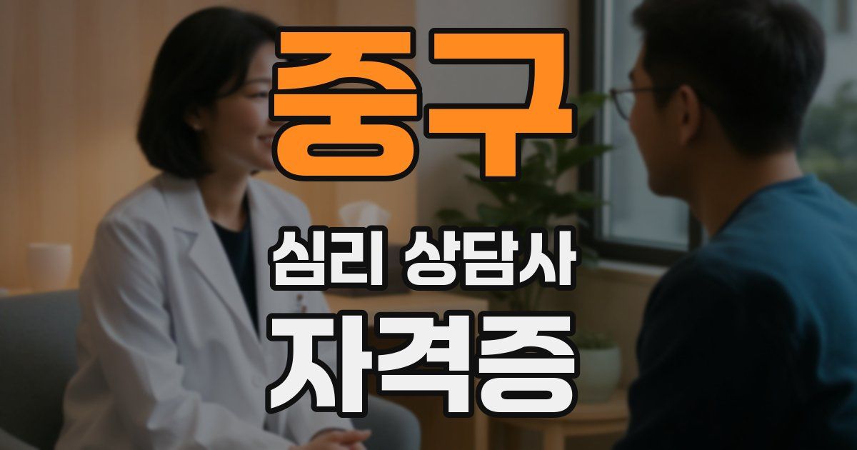 중구 심리 상담사 자격증