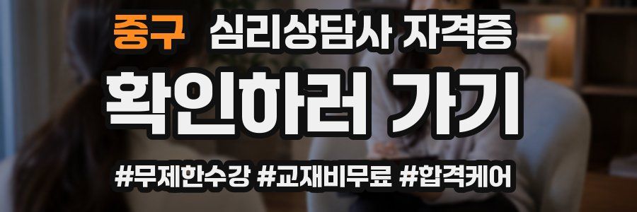 중구 심리 상담사 자격증