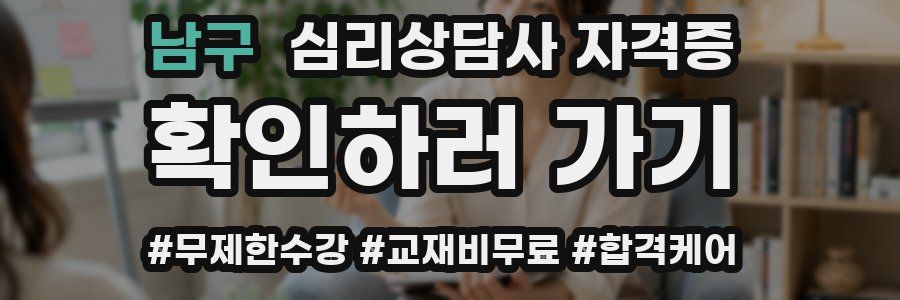 남구 심리 상담사 자격증