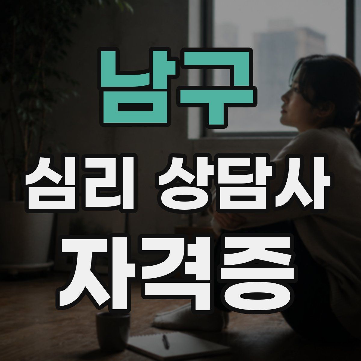 남구 심리 상담사 자격증