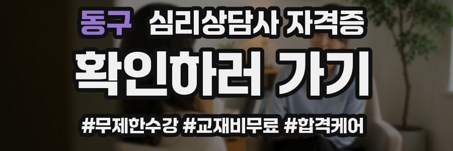 동구 심리 상담사 자격증