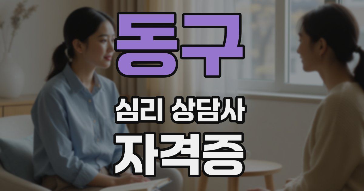 동구 심리 상담사 자격증