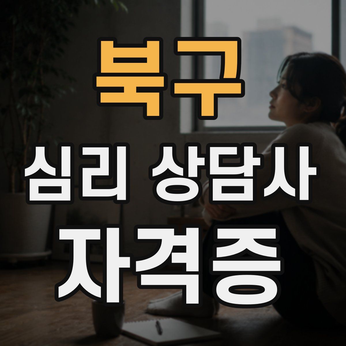북구 심리 상담사 자격증