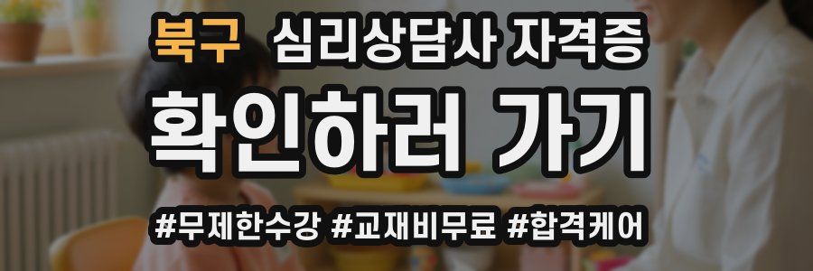 북구 심리 상담사 자격증