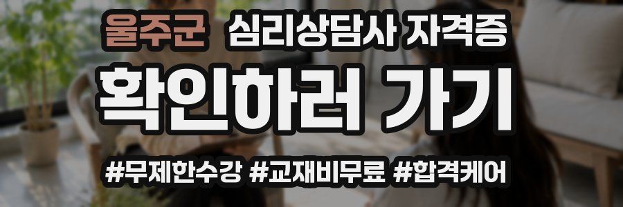 울주군 심리 상담사 자격증