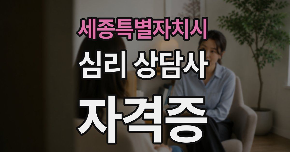 세종특별자치시 심리 상담사 자격증