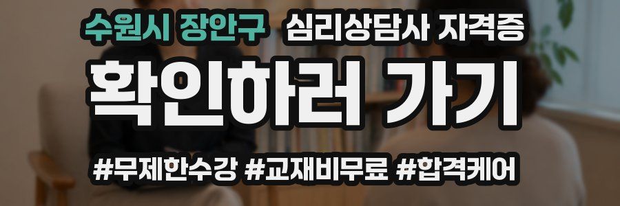 수원시 장안구 심리 상담사 자격증