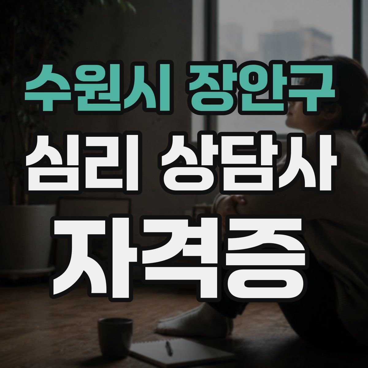 수원시 장안구 심리 상담사 자격증