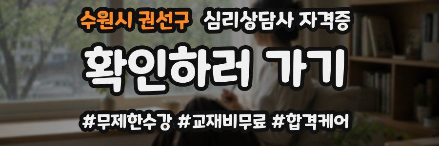 수원시 권선구 심리 상담사 자격증