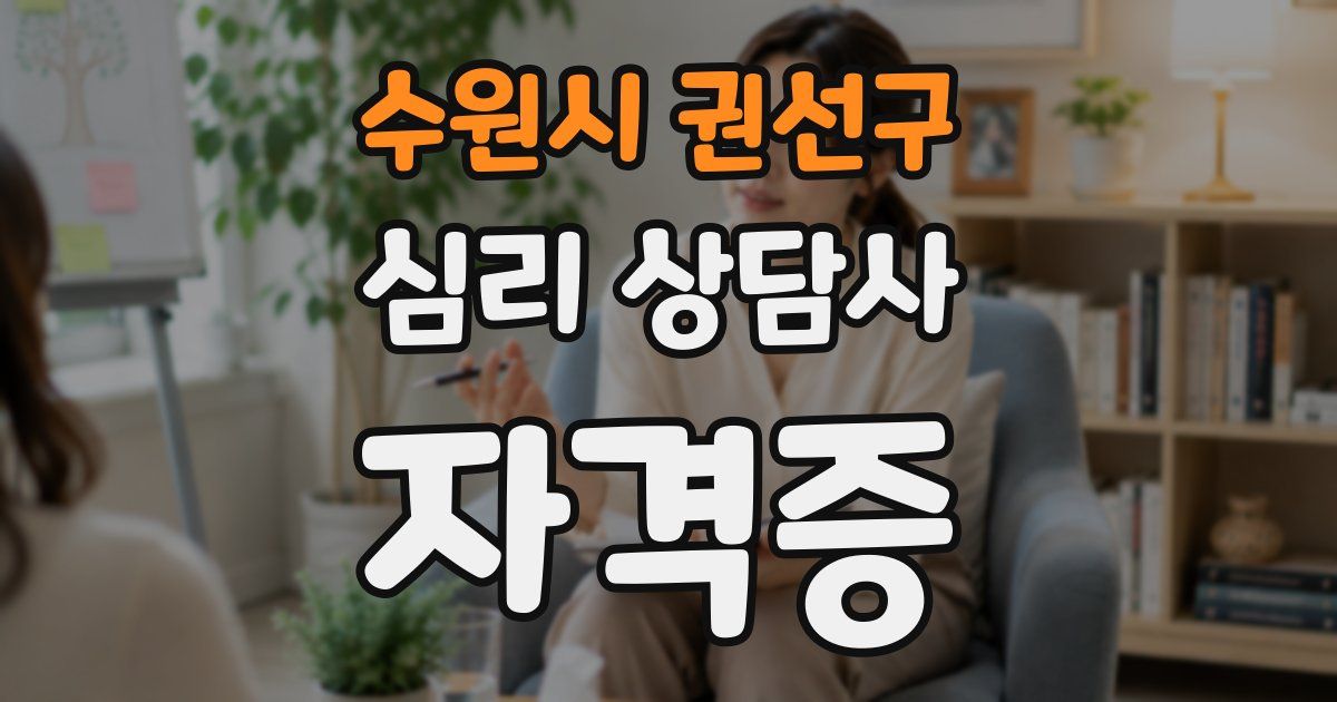 수원시 권선구 심리 상담사 자격증