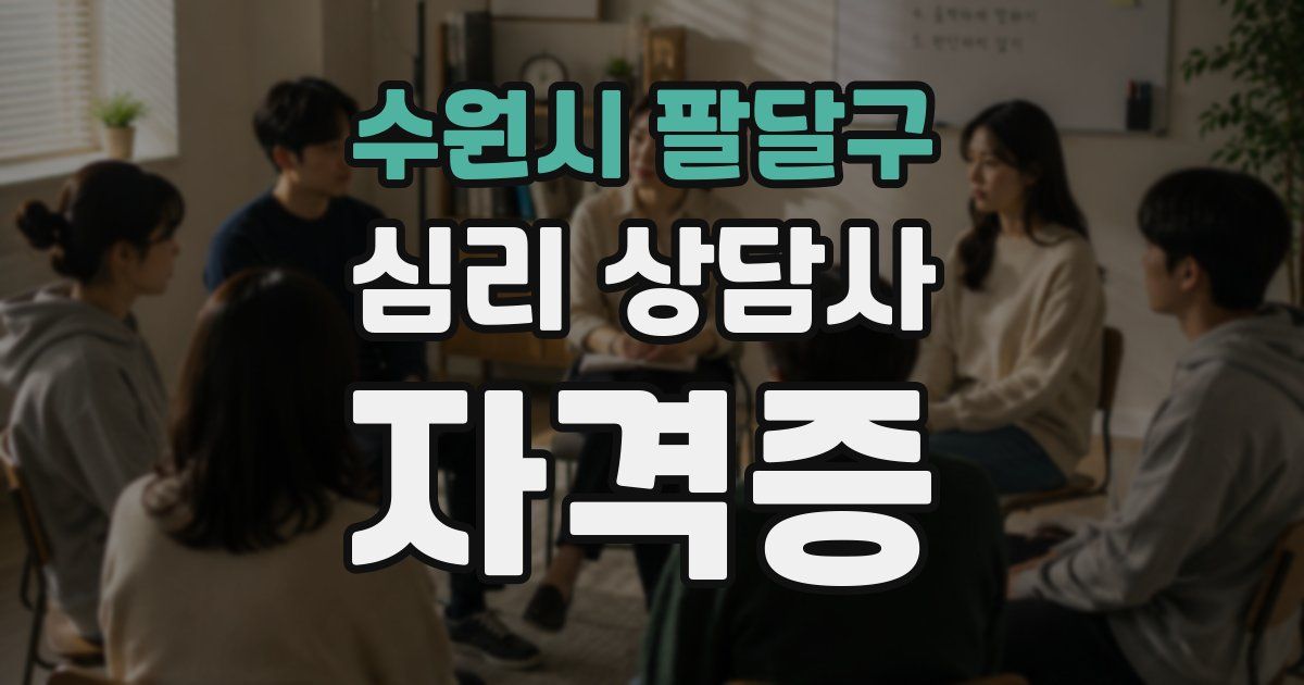 수원시 팔달구 심리 상담사 자격증