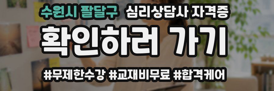 수원시 팔달구 심리 상담사 자격증