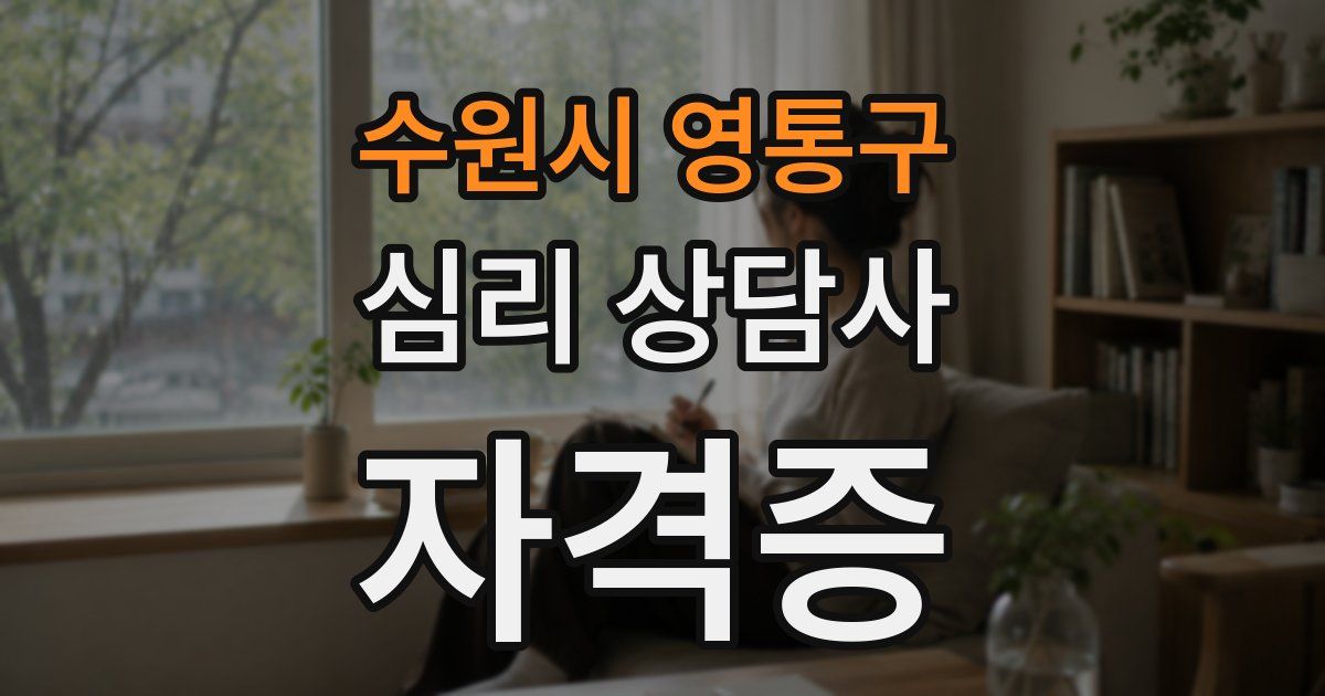 수원시 영통구 심리 상담사 자격증