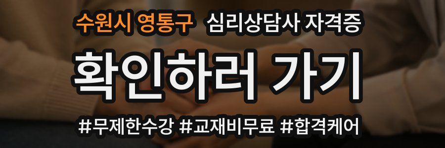 수원시 영통구 심리 상담사 자격증