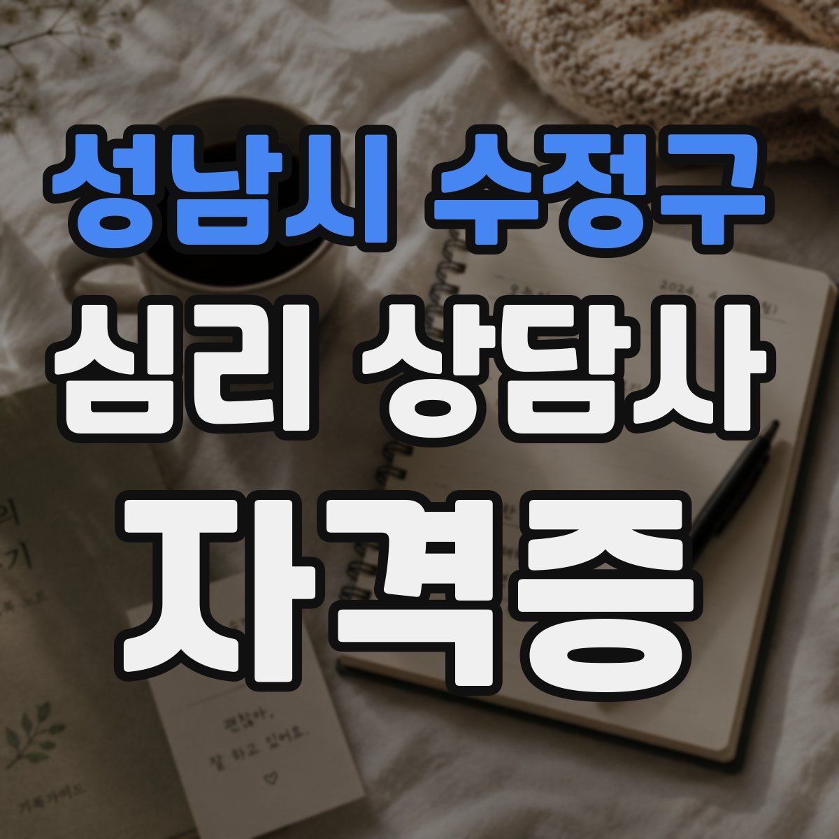 성남시 수정구 심리 상담사 자격증
