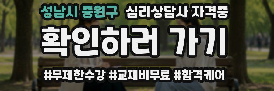 성남시 중원구 심리 상담사 자격증