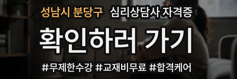 성남시 분당구 심리 상담사 자격증