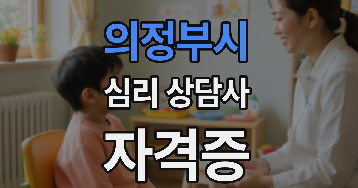 의정부시 심리 상담사 자격증