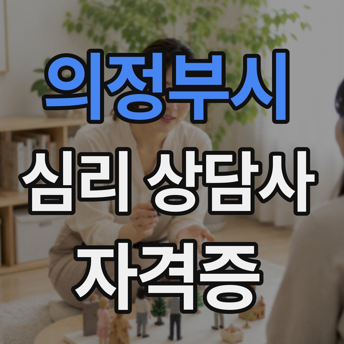 의정부시 심리 상담사 자격증