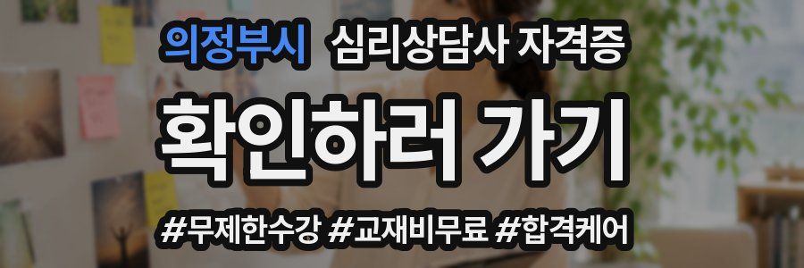 의정부시 심리 상담사 자격증