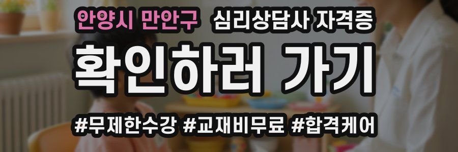 안양시 만안구 심리 상담사 자격증