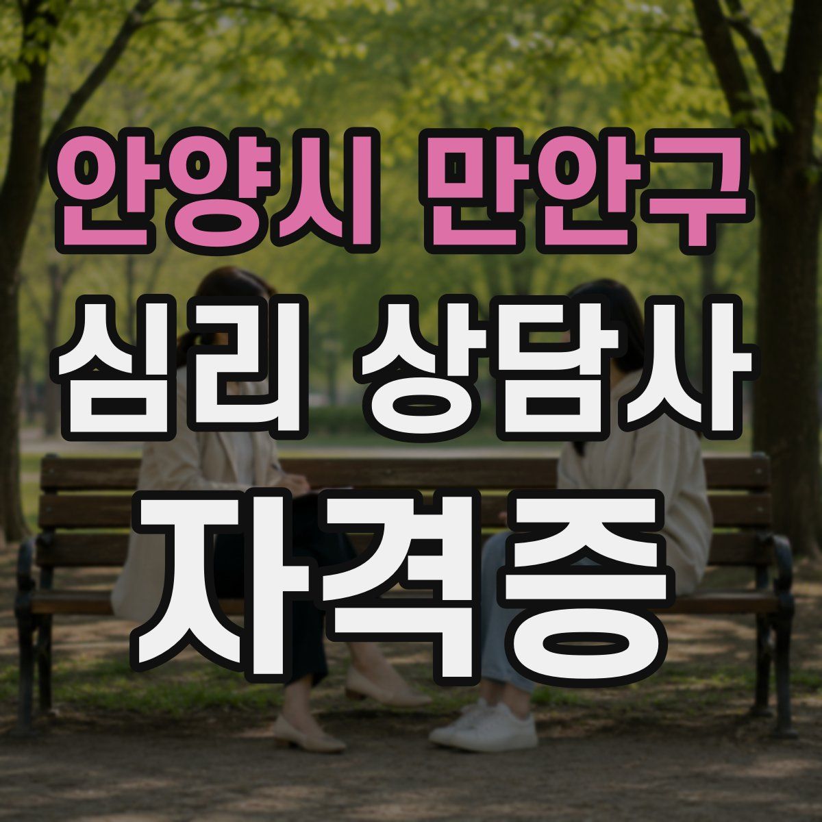 안양시 만안구 심리 상담사 자격증