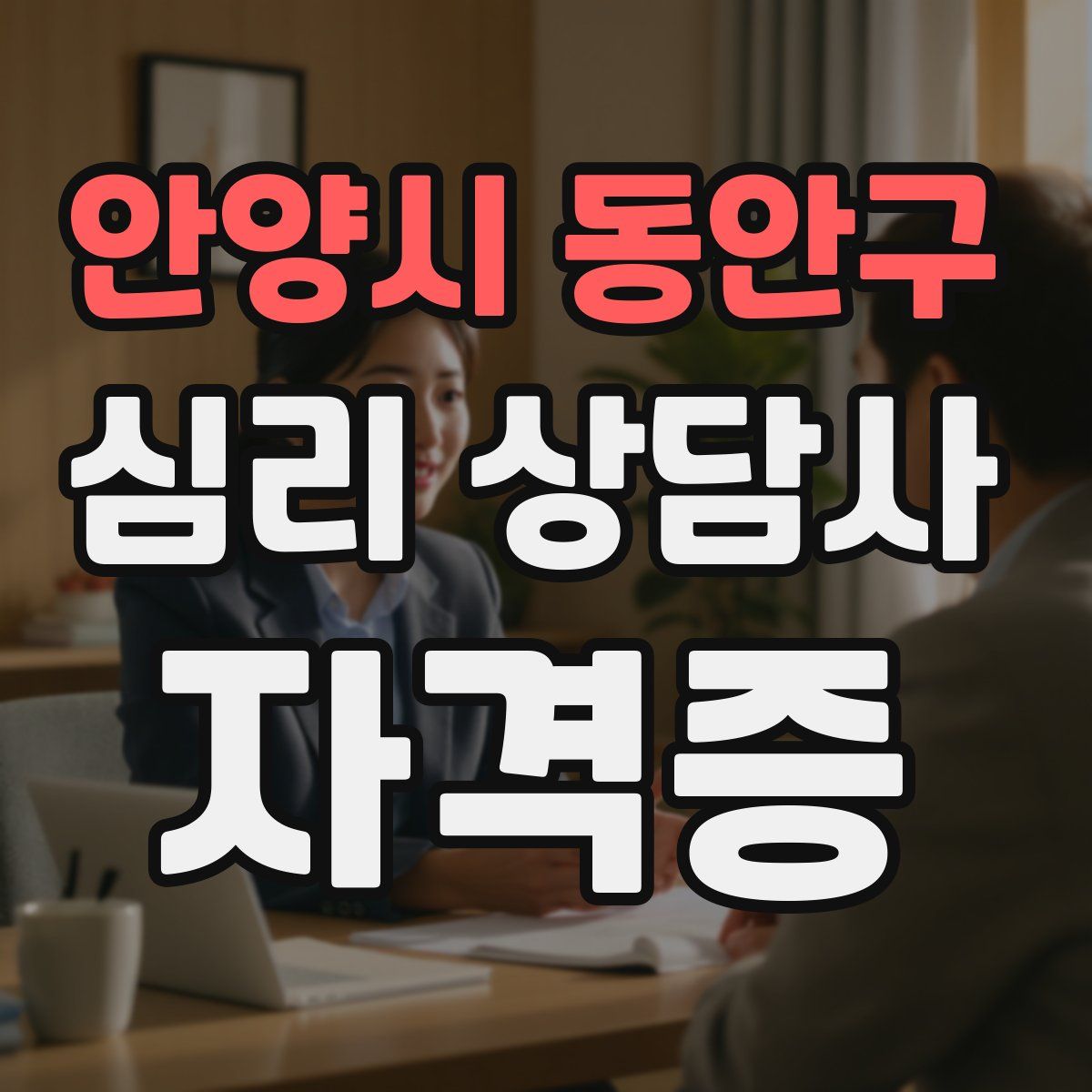 안양시 동안구 심리 상담사 자격증