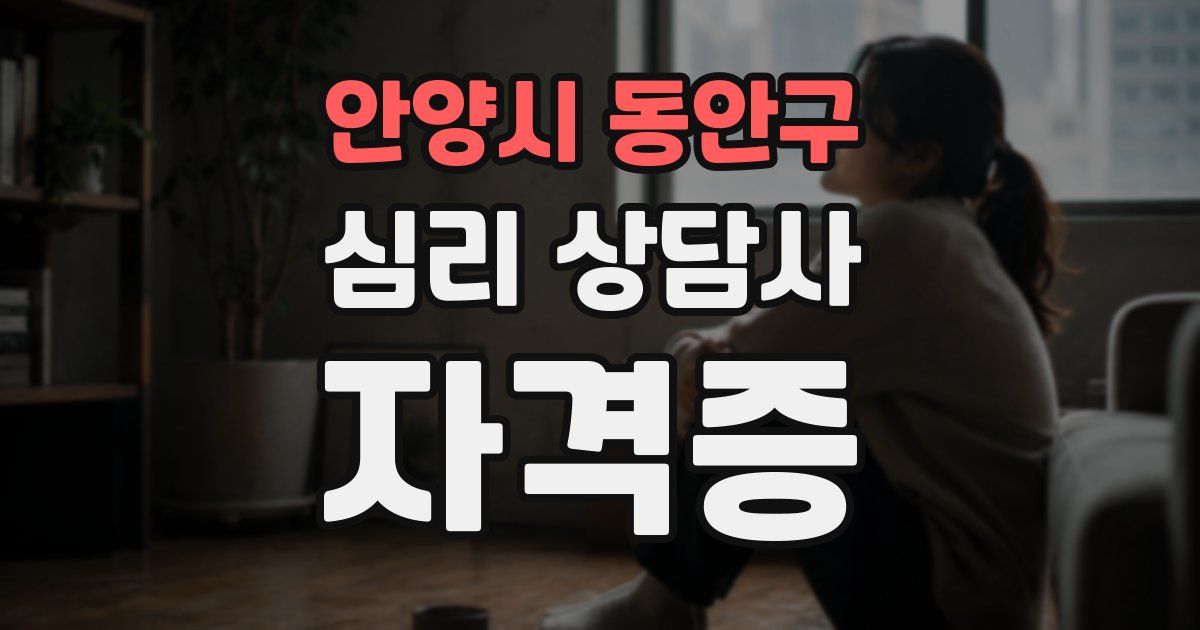 안양시 동안구 심리 상담사 자격증