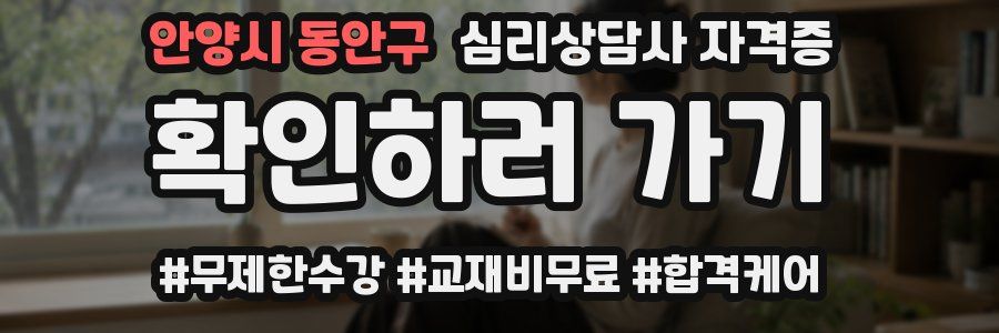 안양시 동안구 심리 상담사 자격증