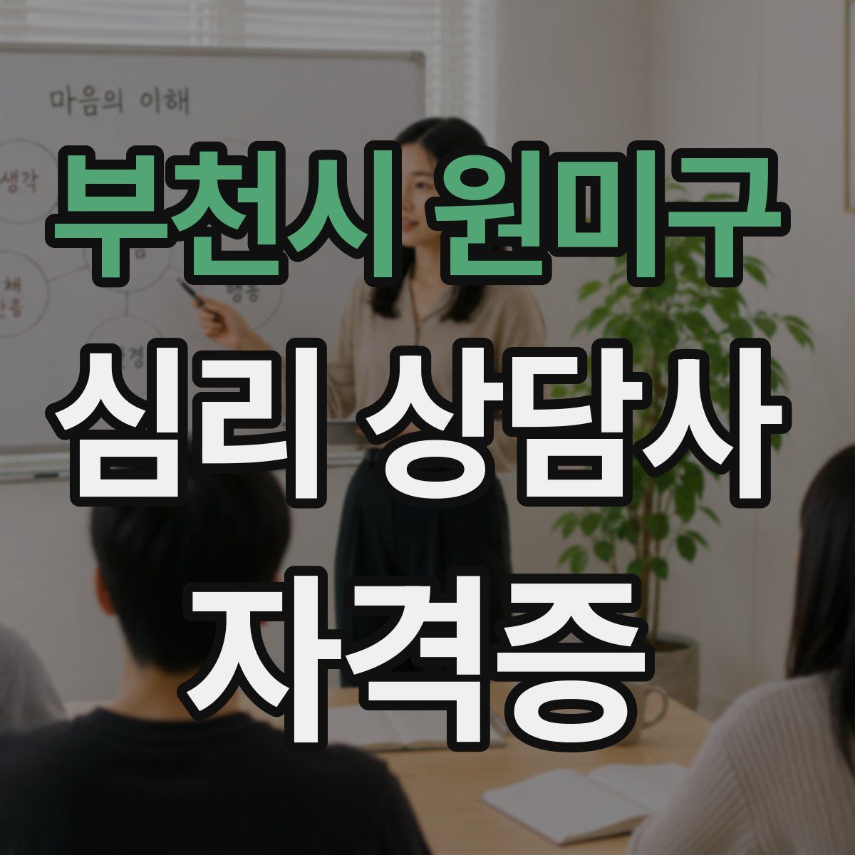 부천시 원미구 심리 상담사 자격증