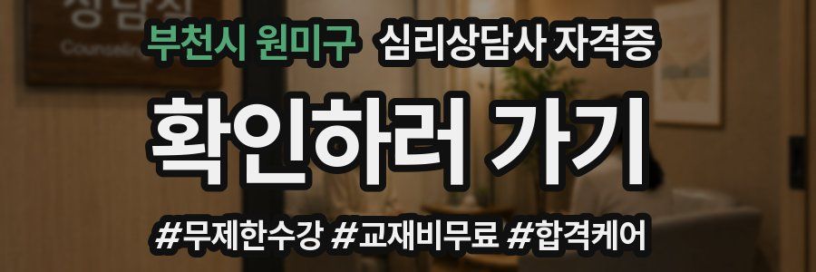 부천시 원미구 심리 상담사 자격증