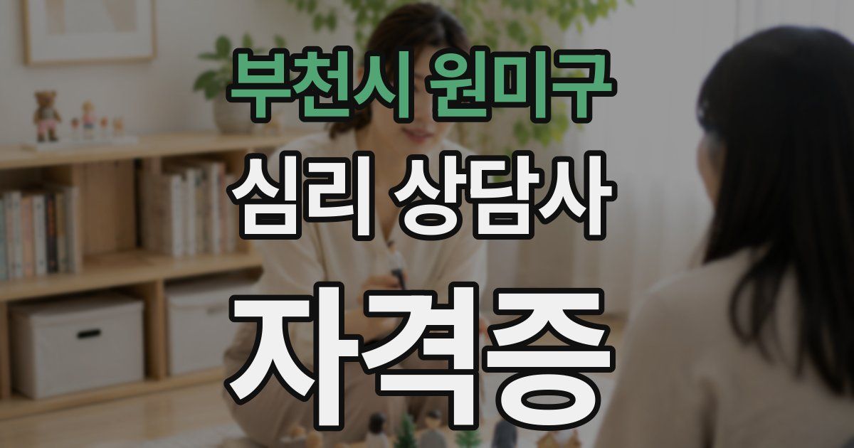 부천시 원미구 심리 상담사 자격증