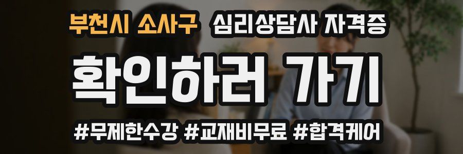 부천시 소사구 심리 상담사 자격증