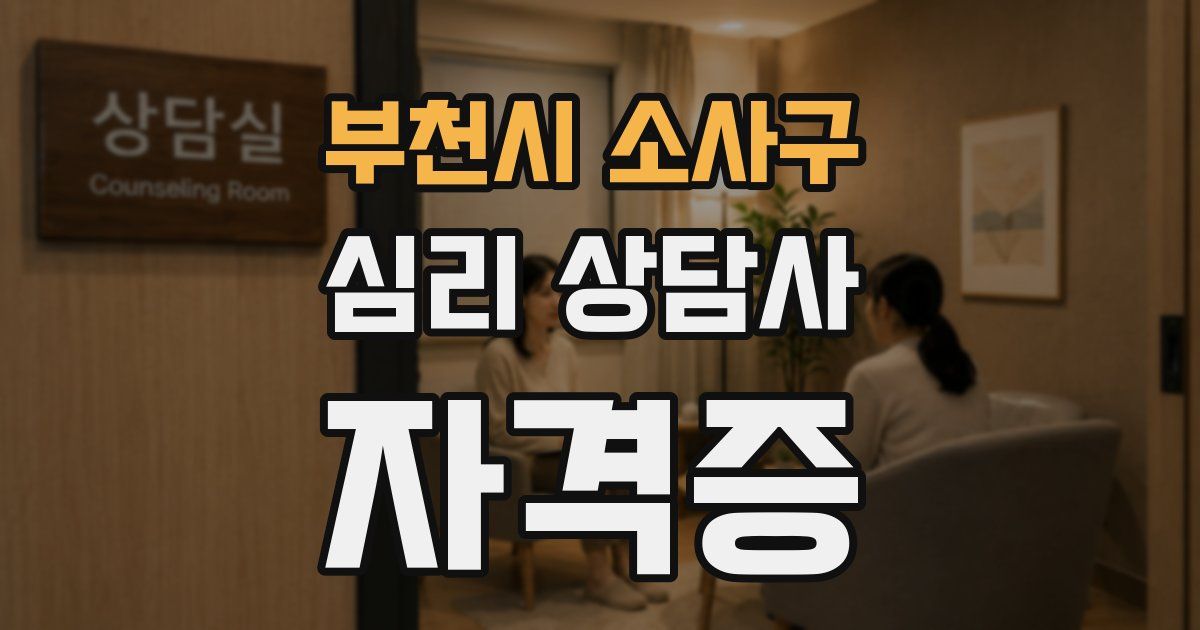 부천시 소사구 심리 상담사 자격증